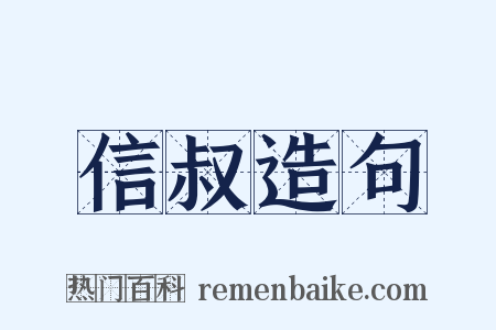 信叔造句是什么意思的图片